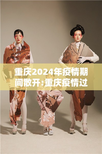 重庆2024年疫情期间散开:重庆疫情过后