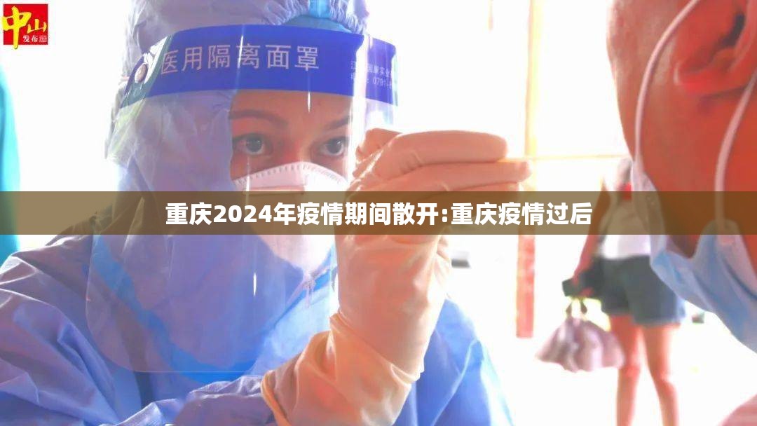 重庆2024年疫情期间散开:重庆疫情过后