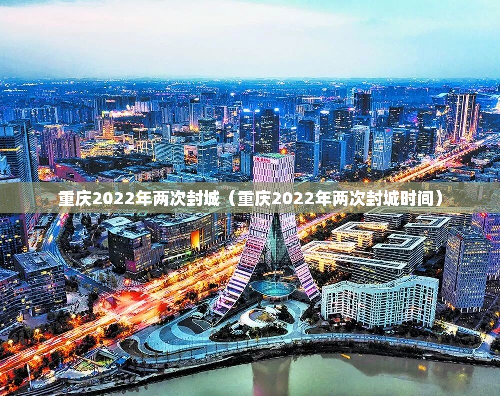 重庆2022年两次封城（重庆2022年两次封城时间）