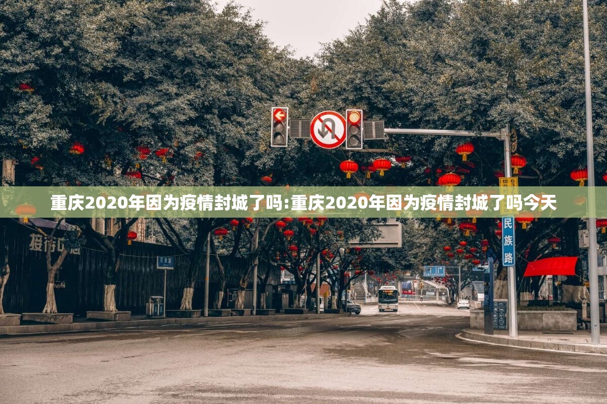 重庆2020年因为疫情封城了吗:重庆2020年因为疫情封城了吗今天