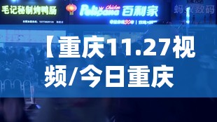 【重庆11.27视频/今日重庆视频】