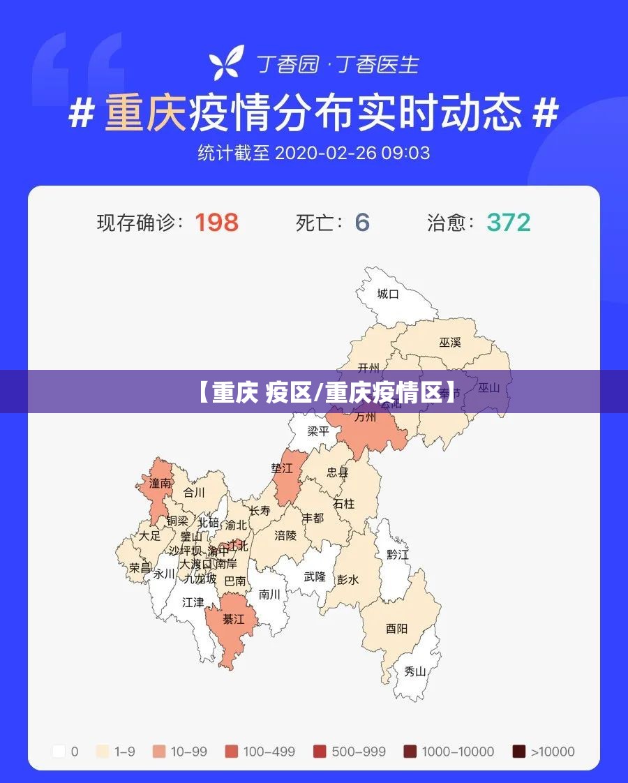 【重庆 疫区/重庆疫情区】
