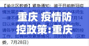 重庆 疫情防控政策:重庆疫情防控政策