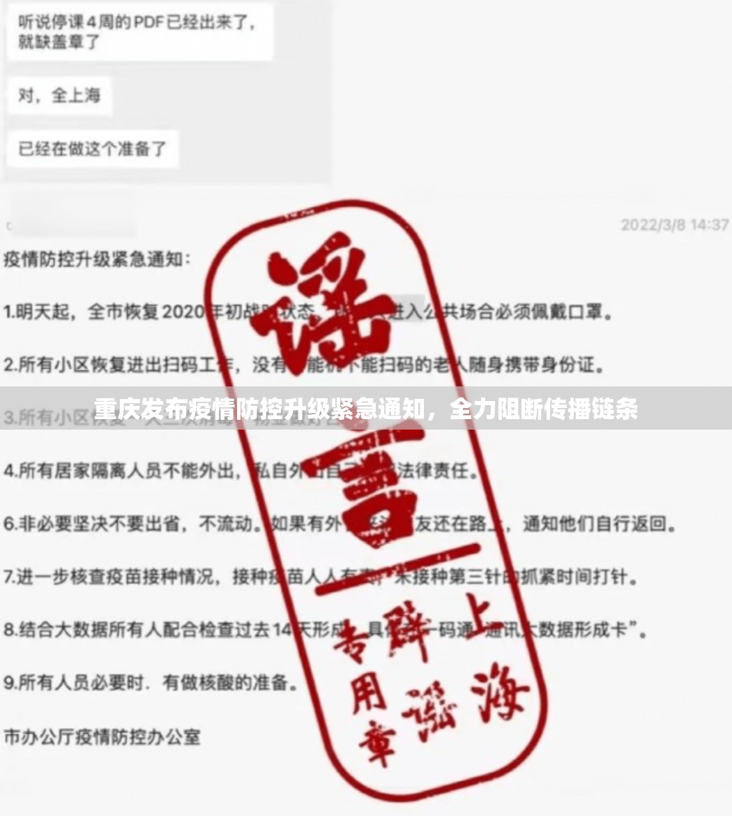 重庆发布疫情防控升级紧急通知，全力阻断传播链条