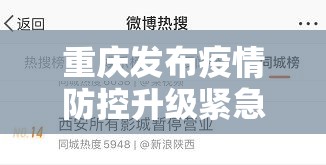 重庆发布疫情防控升级紧急通知，全力阻断传播链条