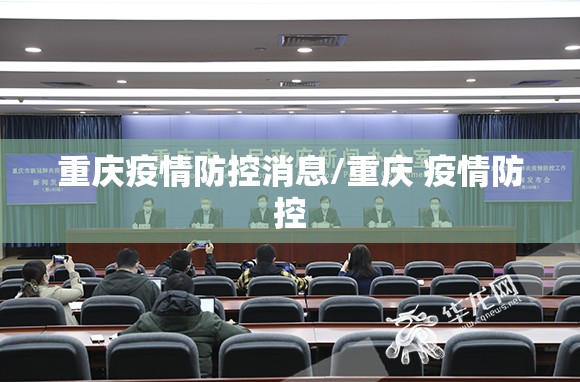 重庆疫情防控消息/重庆 疫情防控