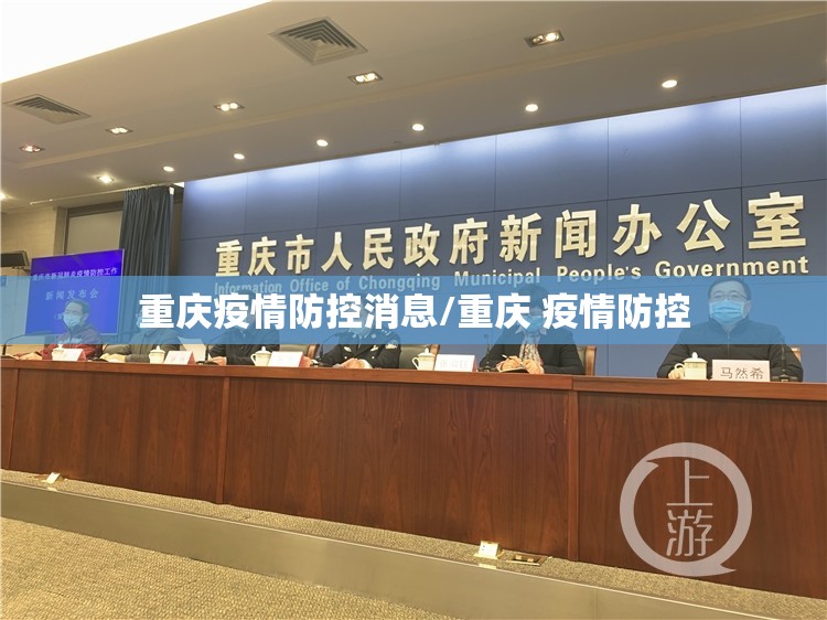 重庆疫情防控消息/重庆 疫情防控
