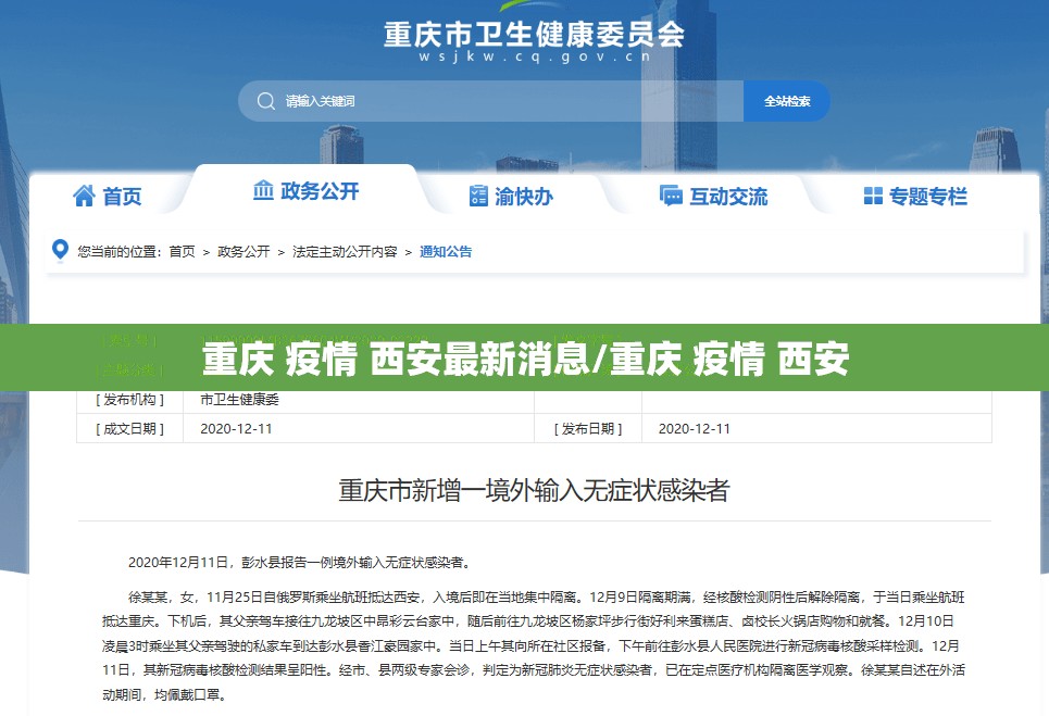 重庆 疫情 西安最新消息/重庆 疫情 西安