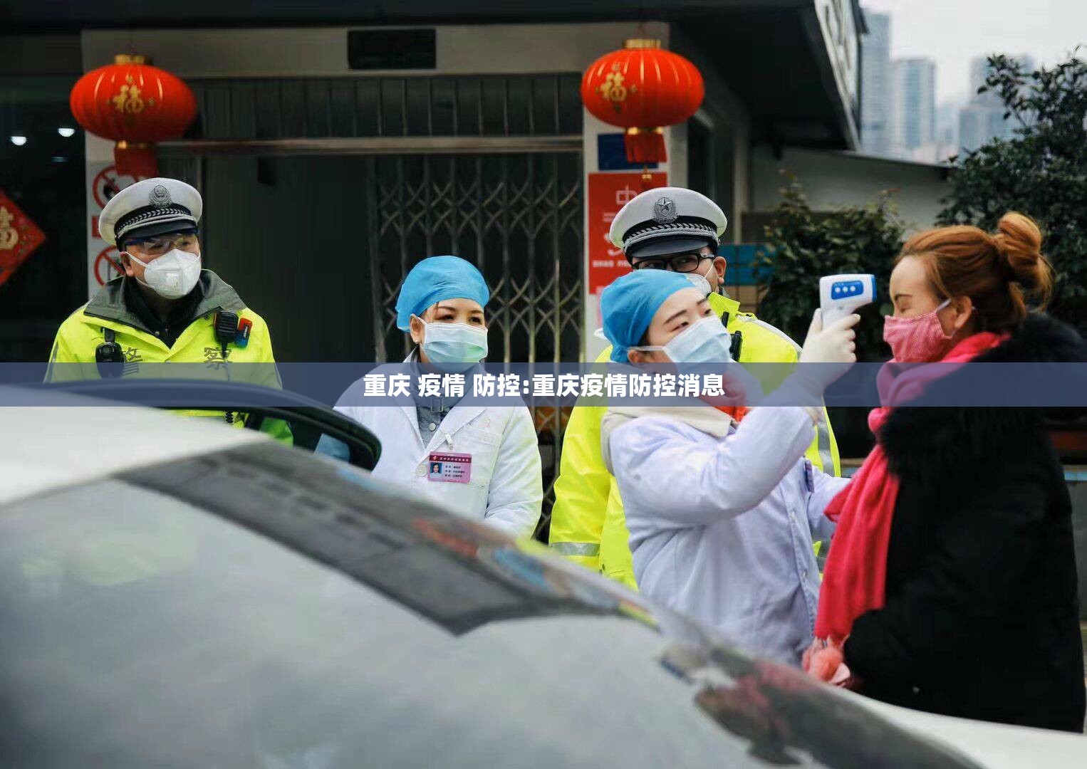重庆 疫情 防控:重庆疫情防控消息