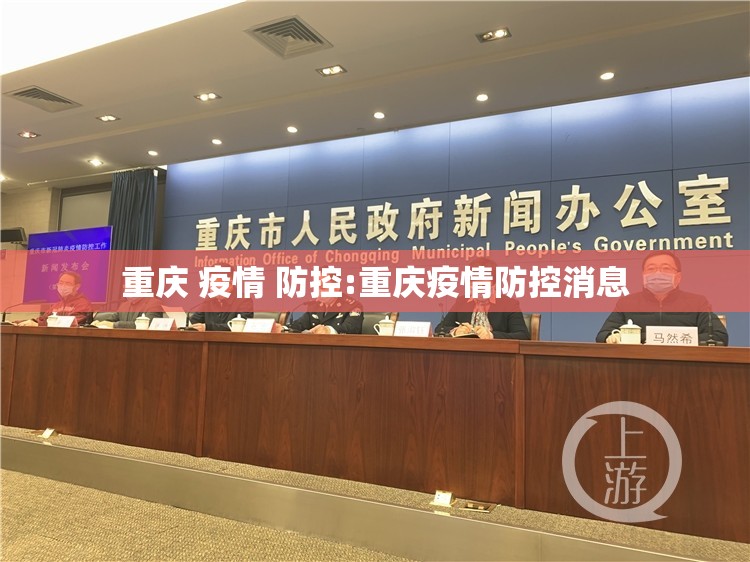 重庆 疫情 防控:重庆疫情防控消息