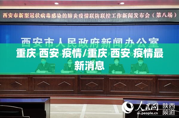 重庆 西安 疫情/重庆 西安 疫情最新消息