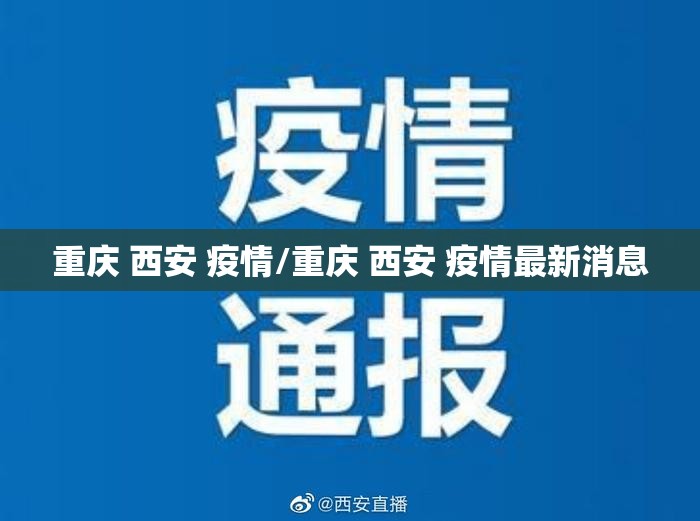 重庆 西安 疫情/重庆 西安 疫情最新消息