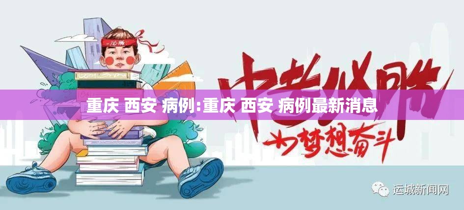 重庆 西安 病例:重庆 西安 病例最新消息