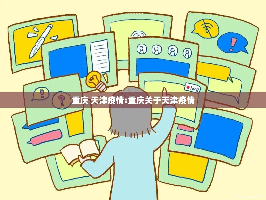重庆 天津疫情:重庆关于天津疫情