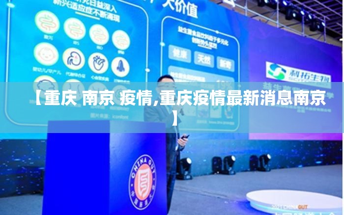【重庆 南京 疫情,重庆疫情最新消息南京】