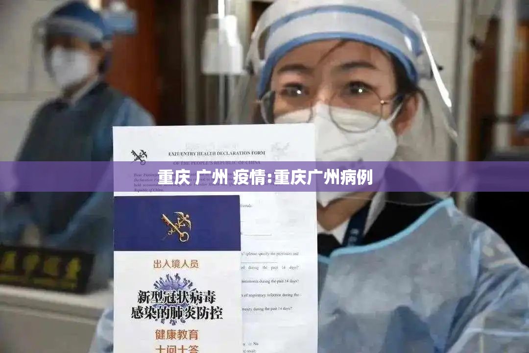 重庆 广州 疫情:重庆广州病例