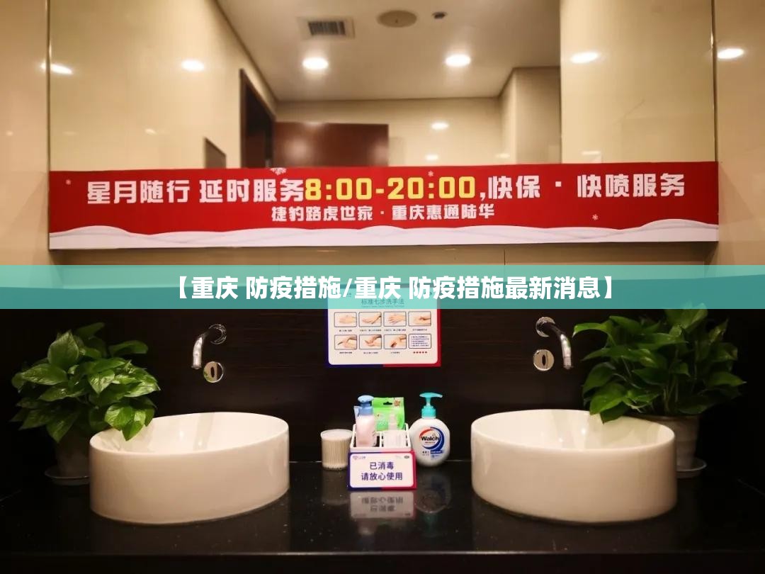 【重庆 防疫措施/重庆 防疫措施最新消息】