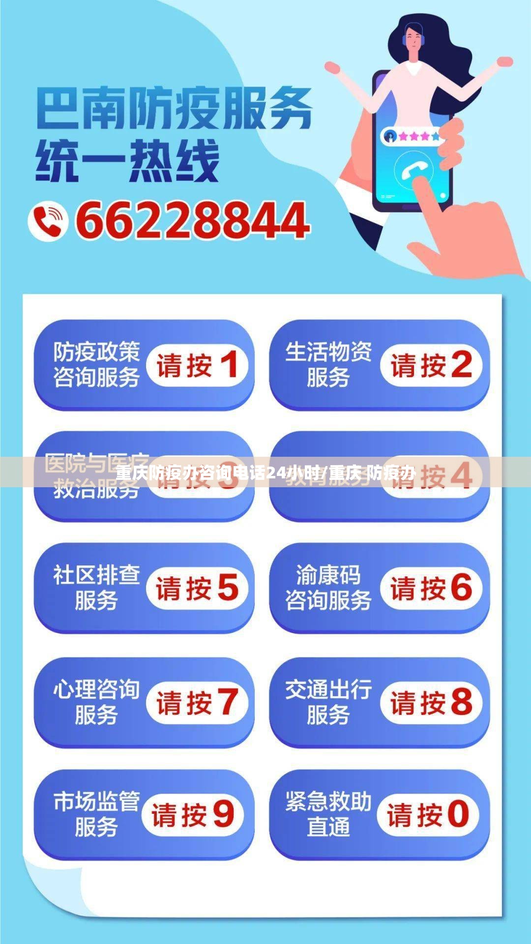 重庆防疫办咨询电话24小时/重庆 防疫办