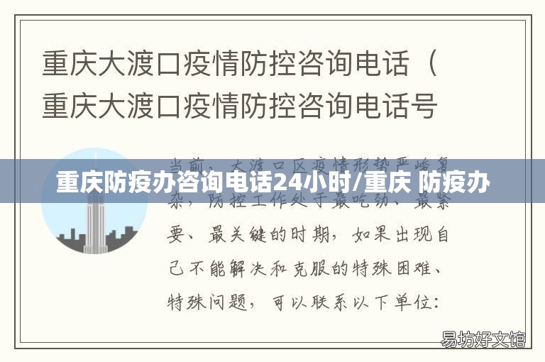 重庆防疫办咨询电话24小时/重庆 防疫办
