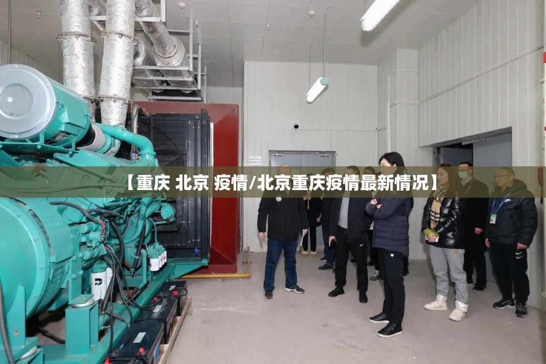 【重庆 北京 疫情/北京重庆疫情最新情况】
