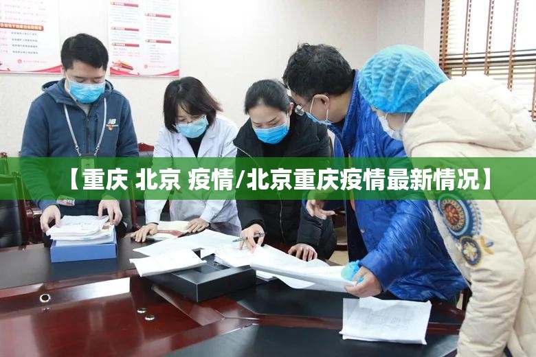 【重庆 北京 疫情/北京重庆疫情最新情况】