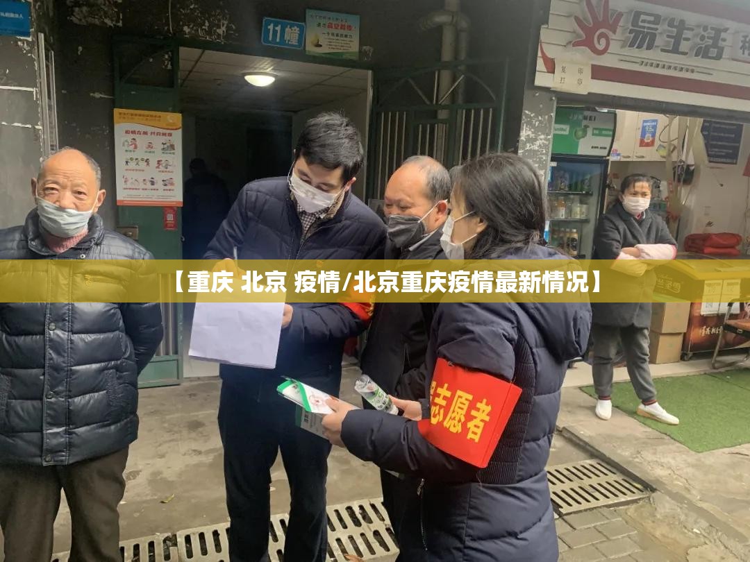 【重庆 北京 疫情/北京重庆疫情最新情况】