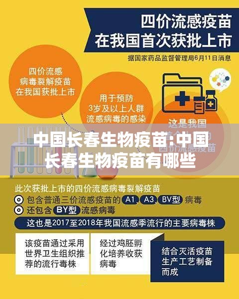 中国长春生物疫苗:中国长春生物疫苗有哪些