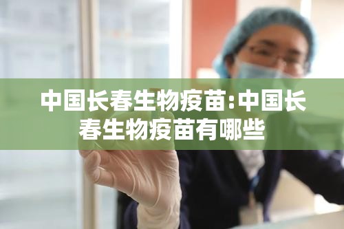 中国长春生物疫苗:中国长春生物疫苗有哪些