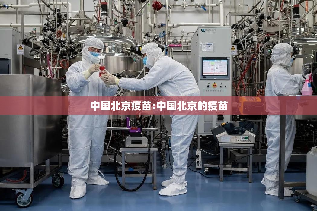 中国北京疫苗:中国北京的疫苗