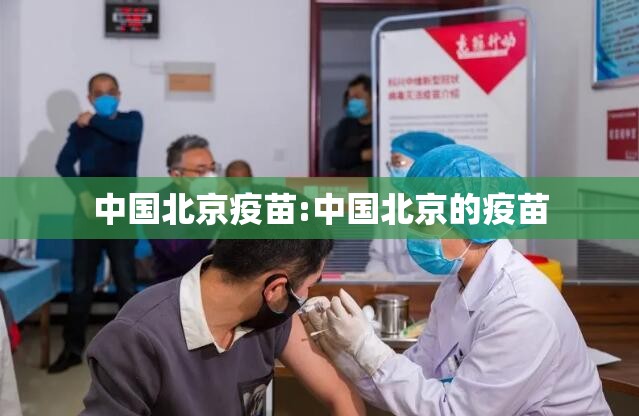 中国北京疫苗:中国北京的疫苗