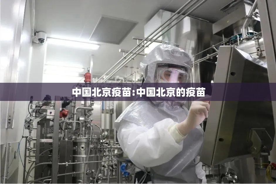 中国北京疫苗:中国北京的疫苗