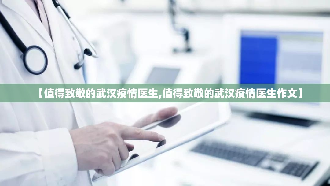 【值得致敬的武汉疫情医生,值得致敬的武汉疫情医生作文】