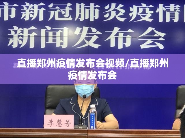 直播郑州疫情发布会视频/直播郑州疫情发布会