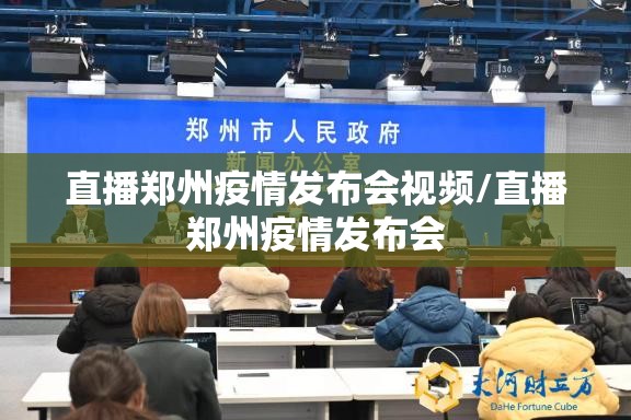 直播郑州疫情发布会视频/直播郑州疫情发布会