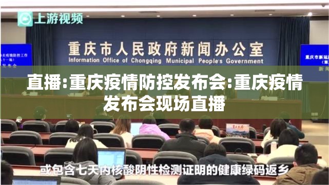 直播:重庆疫情防控发布会:重庆疫情发布会现场直播