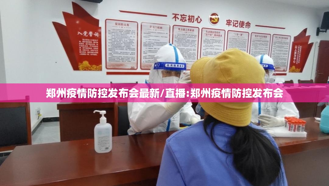 郑州疫情防控发布会最新/直播:郑州疫情防控发布会