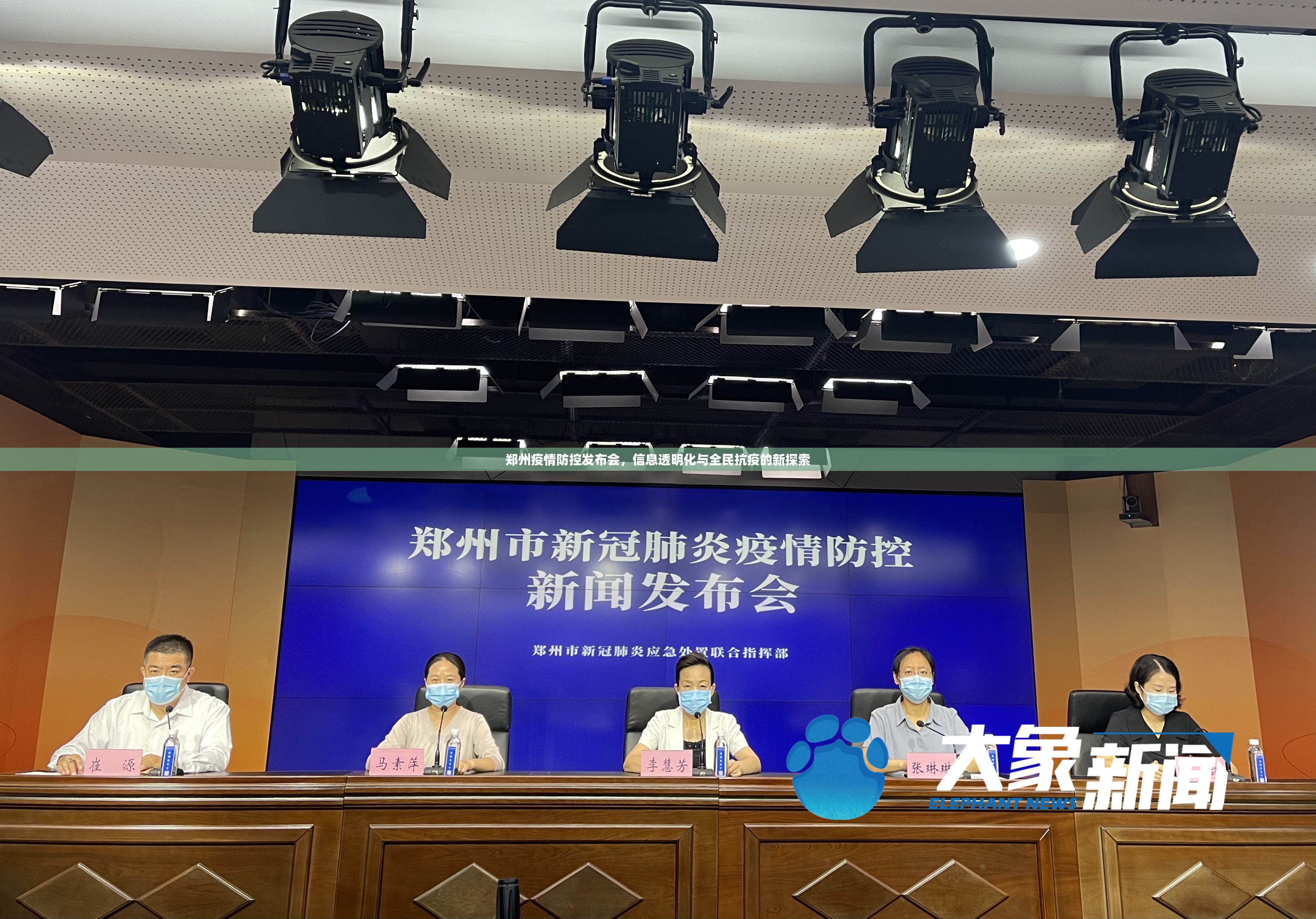 郑州疫情防控发布会，信息透明化与全民抗疫的新探索