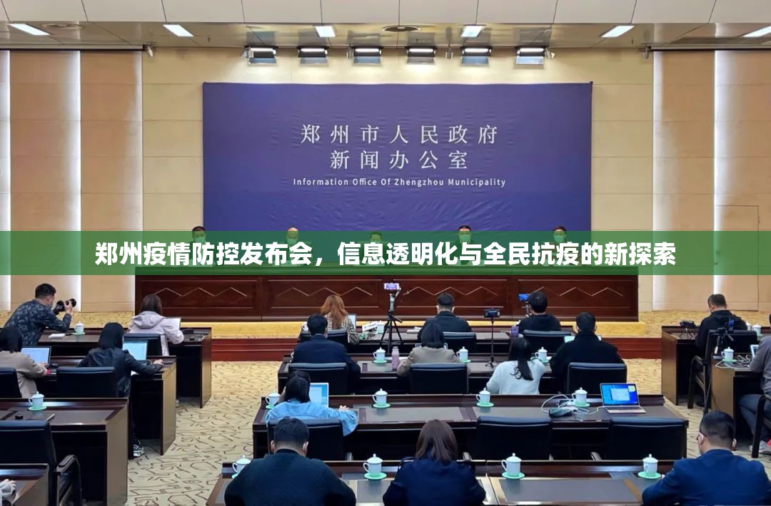 郑州疫情防控发布会，信息透明化与全民抗疫的新探索