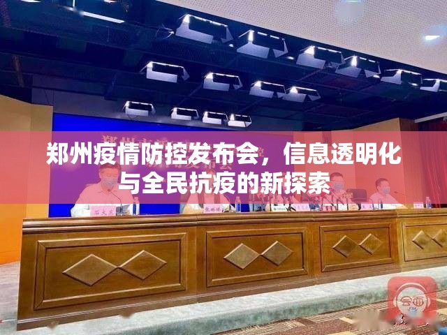 郑州疫情防控发布会，信息透明化与全民抗疫的新探索