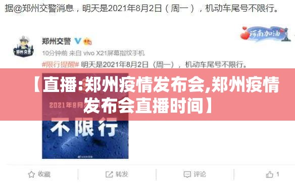 【直播:郑州疫情发布会,郑州疫情发布会直播时间】