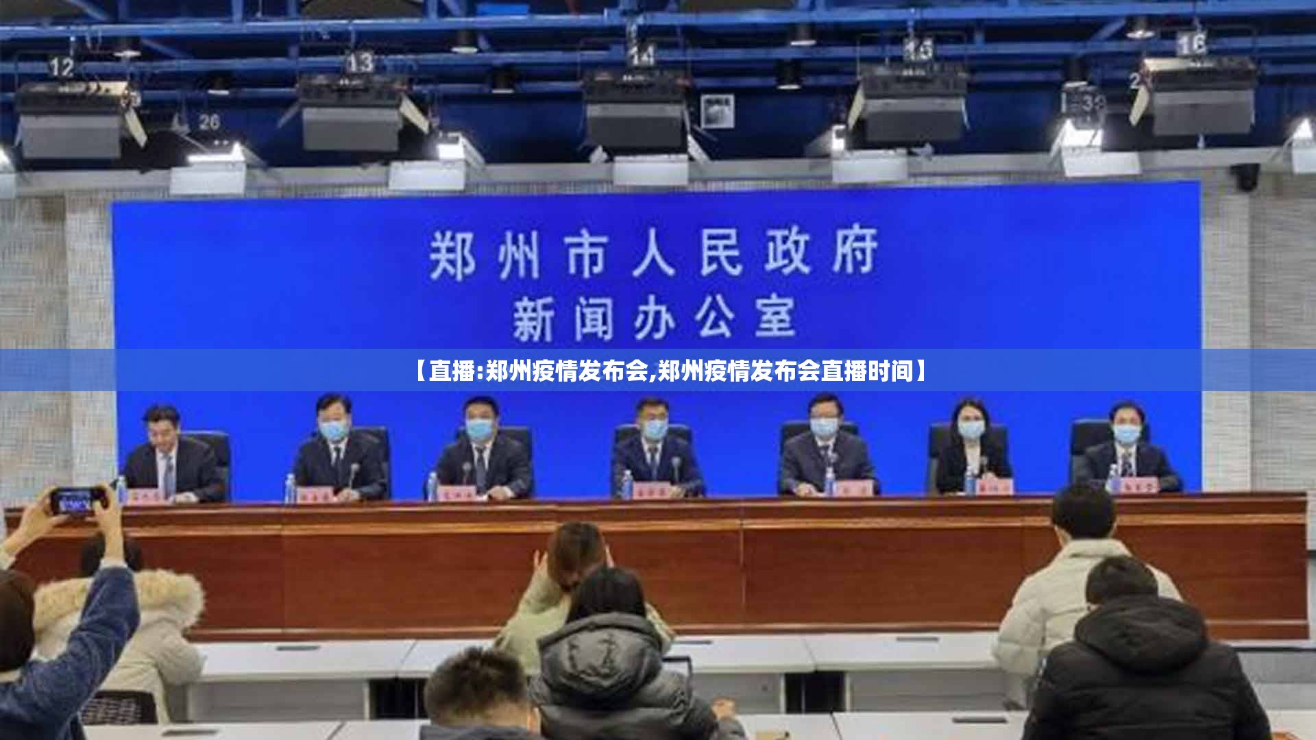 【直播:郑州疫情发布会,郑州疫情发布会直播时间】
