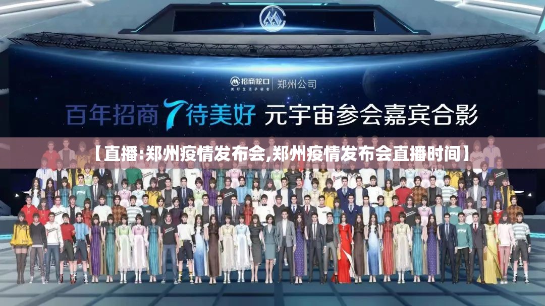 【直播:郑州疫情发布会,郑州疫情发布会直播时间】