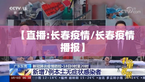 【直播:长春疫情/长春疫情播报】