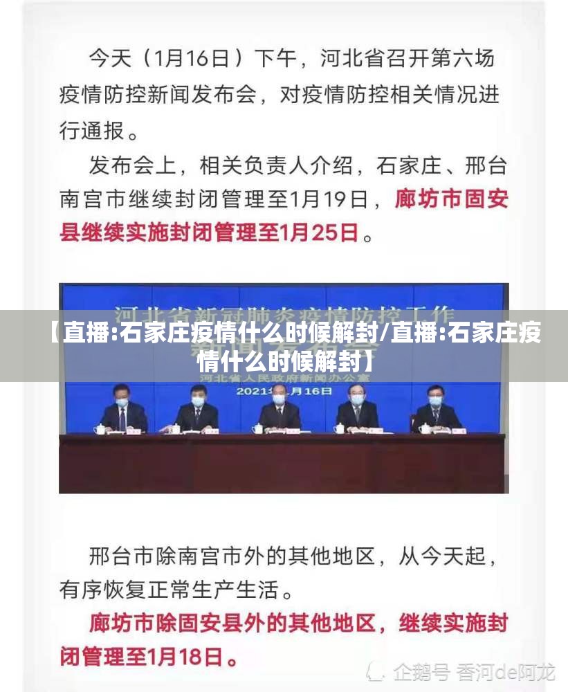 【直播:石家庄疫情什么时候解封/直播:石家庄疫情什么时候解封】