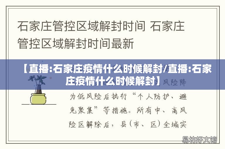 【直播:石家庄疫情什么时候解封/直播:石家庄疫情什么时候解封】