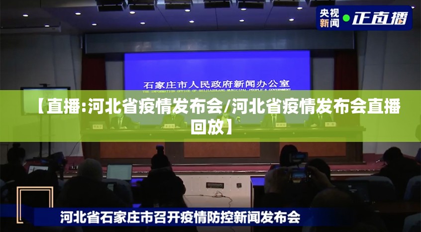 【直播:河北省疫情发布会/河北省疫情发布会直播回放】