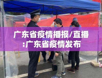 广东省疫情播报/直播:广东省疫情发布