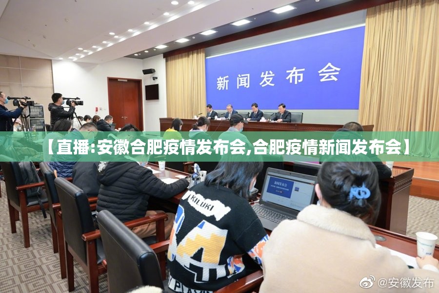 【直播:安徽合肥疫情发布会,合肥疫情新闻发布会】