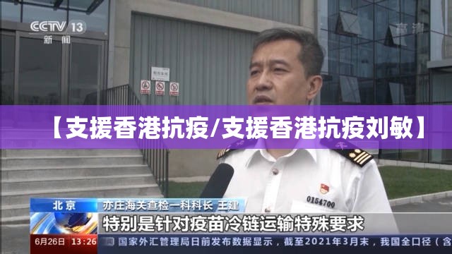 【支援香港抗疫/支援香港抗疫刘敏】