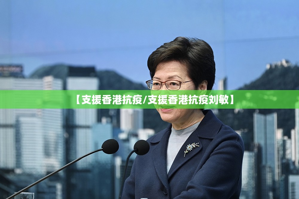 【支援香港抗疫/支援香港抗疫刘敏】